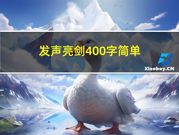 发声亮剑400字简单的相关图片