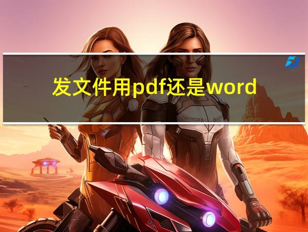 发文件用pdf还是word的相关图片