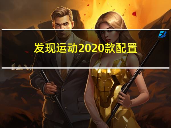 发现运动2020款配置的相关图片