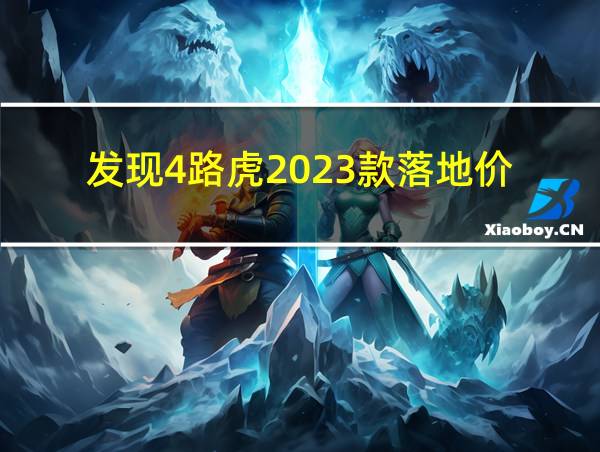 发现4路虎2023款落地价的相关图片