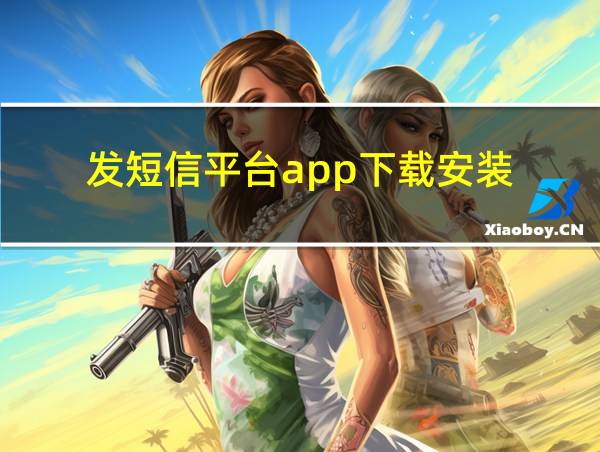 发短信平台app下载安装的相关图片