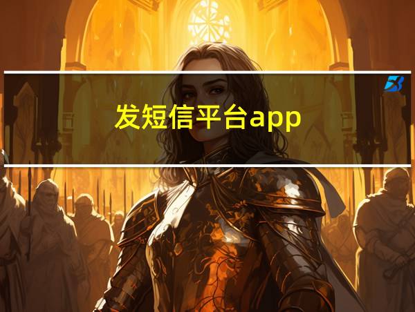 发短信平台app的相关图片