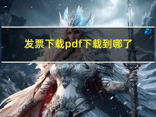 发票下载pdf下载到哪了的相关图片