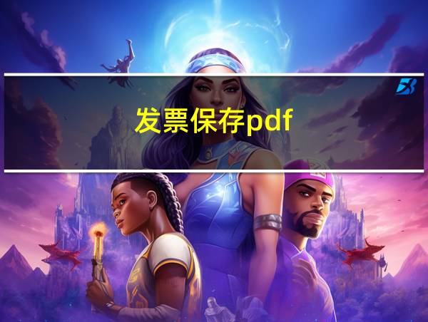 发票保存pdf的相关图片