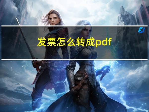 发票怎么转成pdf的相关图片