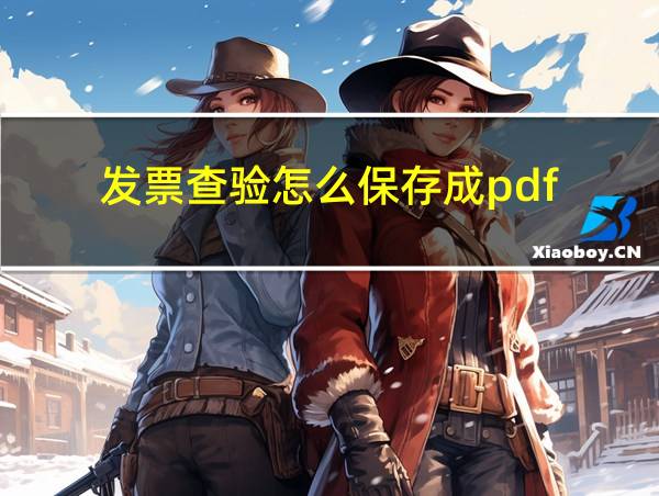 发票查验怎么保存成pdf的相关图片