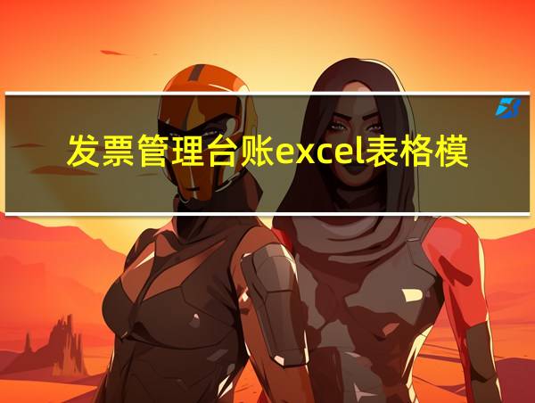 发票管理台账excel表格模板的相关图片