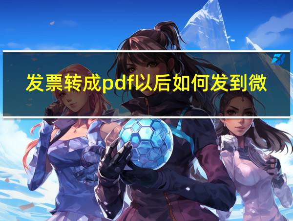 发票转成pdf以后如何发到微信上的相关图片