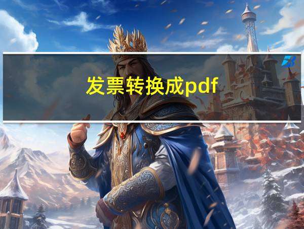 发票转换成pdf的相关图片