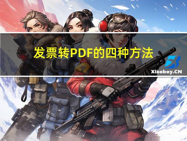 发票转PDF的四种方法的相关图片