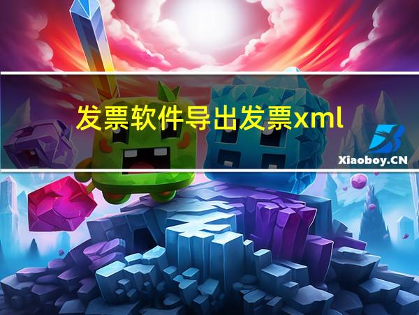 发票软件导出发票xml的相关图片