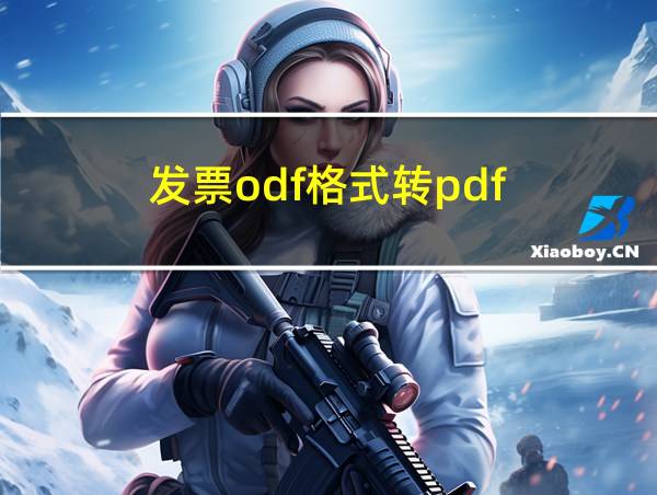 发票odf格式转pdf的相关图片