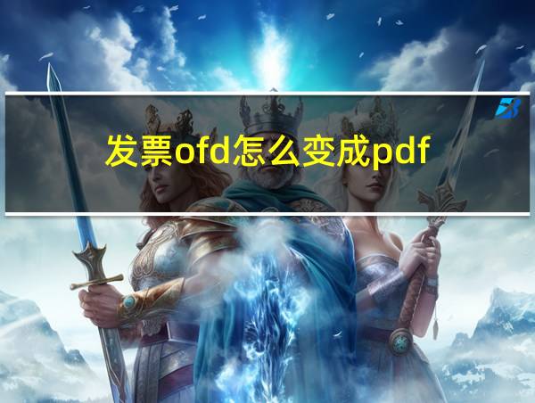 发票ofd怎么变成pdf的相关图片