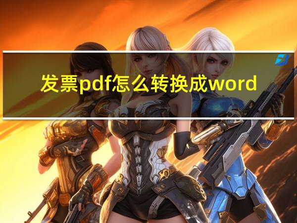 发票pdf怎么转换成word的相关图片