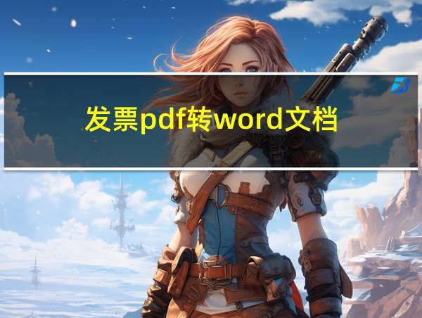 发票pdf转word文档的相关图片