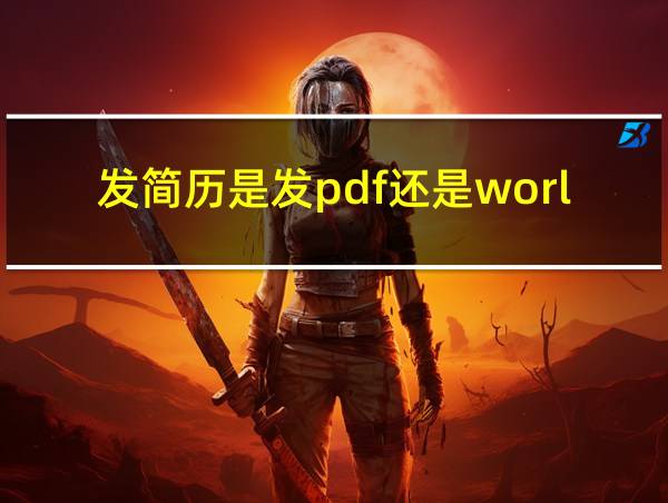 发简历是发pdf还是world的相关图片