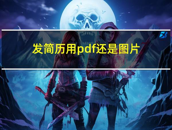 发简历用pdf还是图片的相关图片