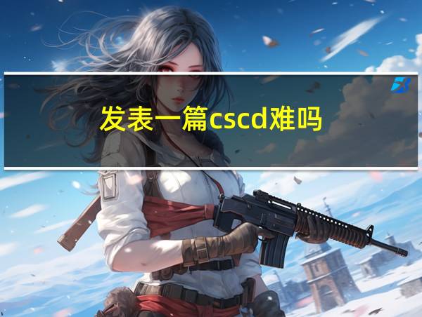 发表一篇cscd难吗的相关图片