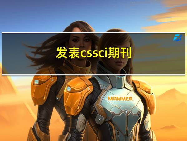 发表cssci期刊的相关图片