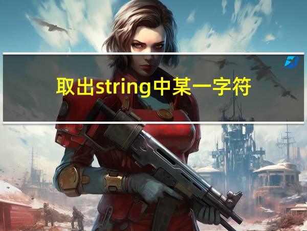 取出string中某一字符的相关图片