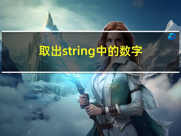 取出string中的数字的相关图片