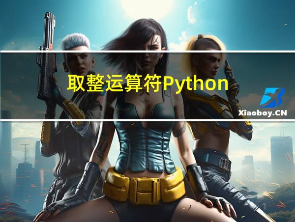 取整运算符Python的相关图片