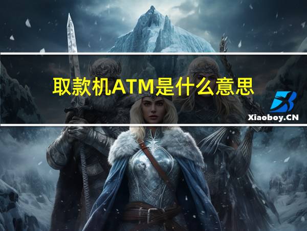 取款机ATM是什么意思的相关图片