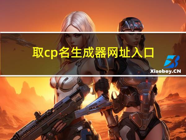 取cp名生成器网址入口的相关图片