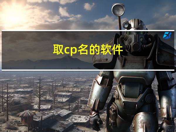 取cp名的软件的相关图片