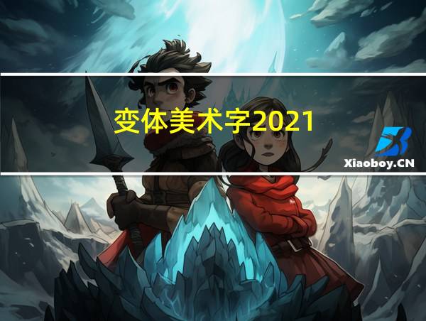 变体美术字2021的相关图片