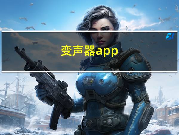 变声器app的相关图片