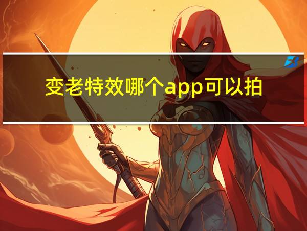 变老特效哪个app可以拍的相关图片