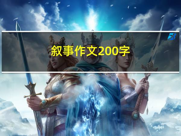 叙事作文200字的相关图片