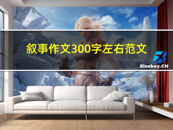 叙事作文300字左右范文的相关图片