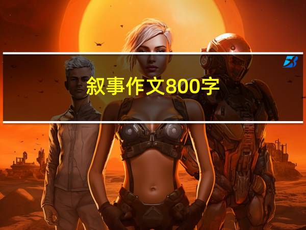 叙事作文800字的相关图片