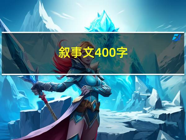 叙事文400字的相关图片