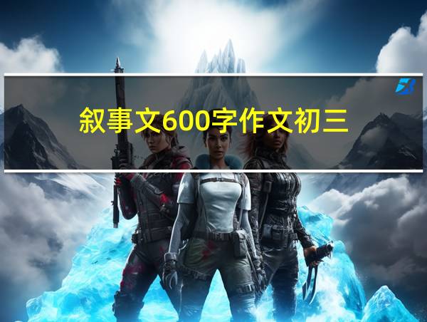 叙事文600字作文初三的相关图片