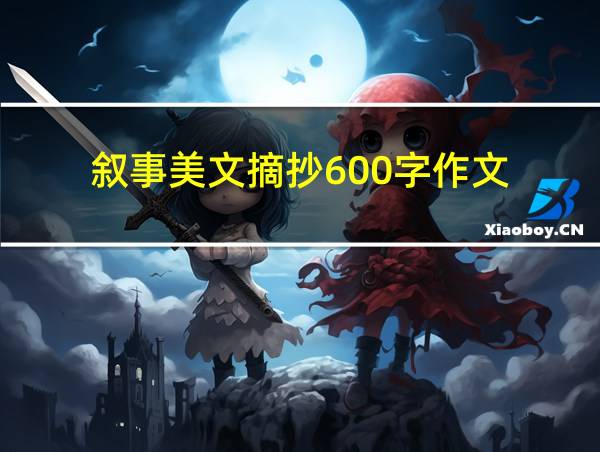 叙事美文摘抄600字作文的相关图片