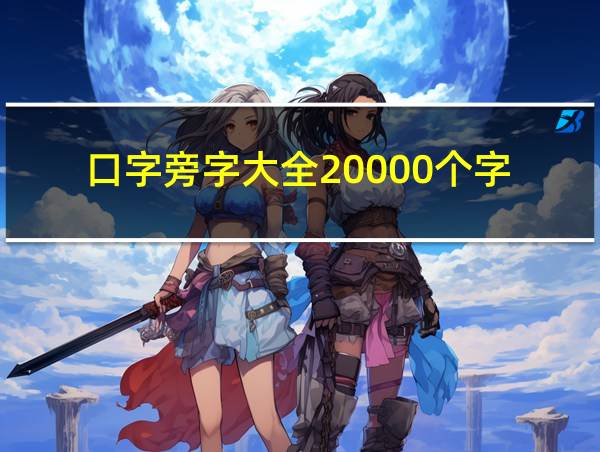 口字旁字大全20000个字的相关图片