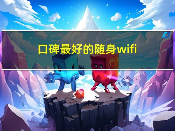 口碑最好的随身wifi的相关图片