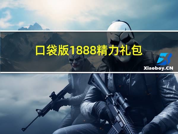 口袋版1888精力礼包的相关图片