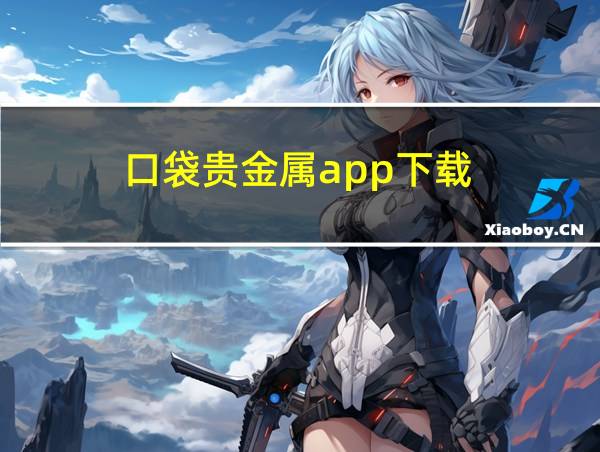 口袋贵金属app下载的相关图片