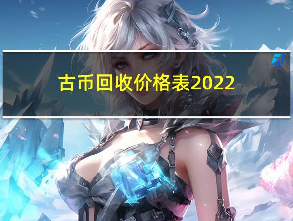 古币回收价格表2022的相关图片