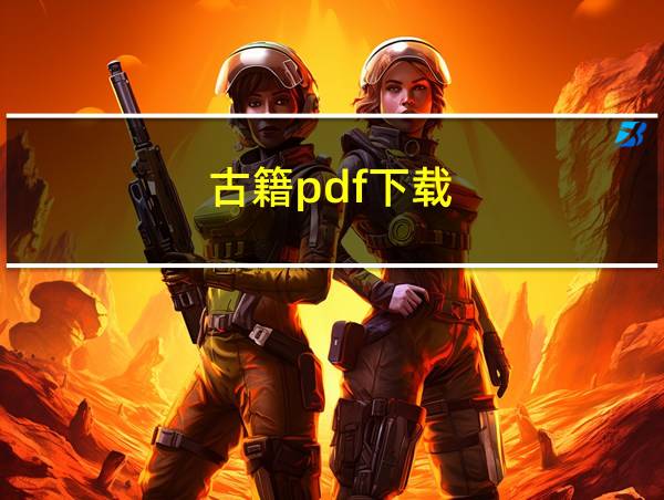 古籍pdf下载的相关图片