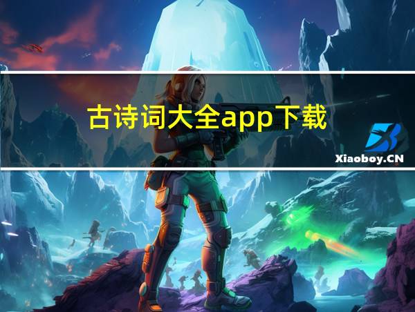 古诗词大全app下载的相关图片