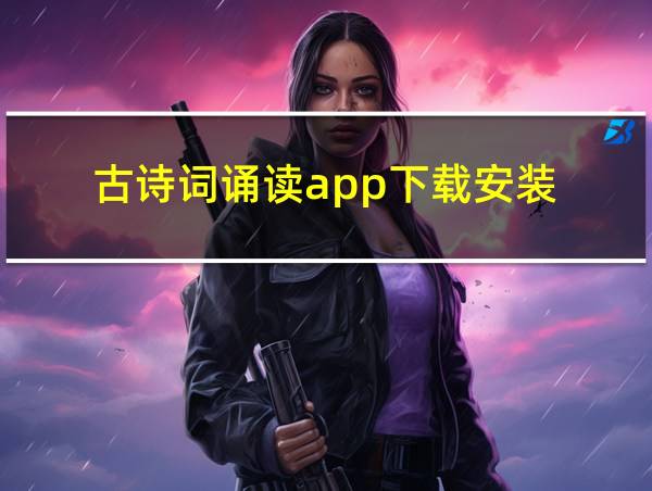 古诗词诵读app下载安装的相关图片