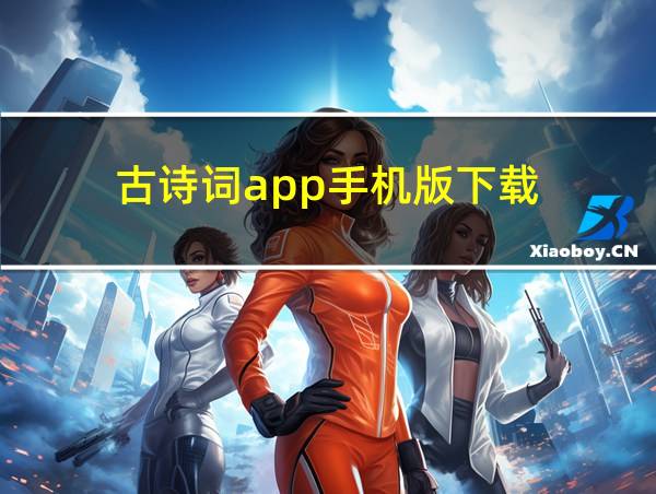 古诗词app手机版下载的相关图片