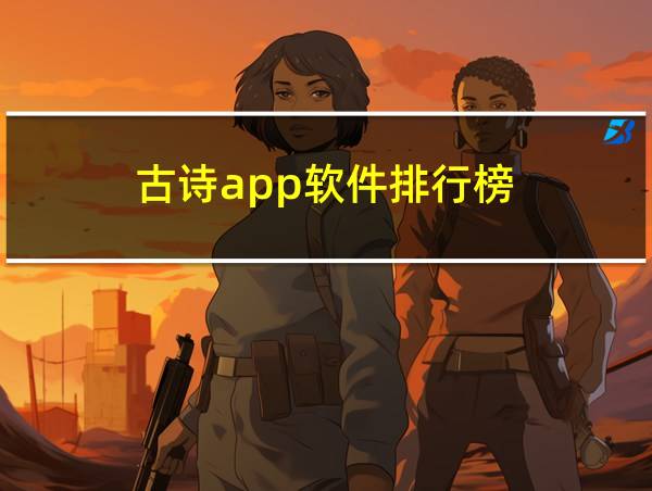 古诗app软件排行榜的相关图片