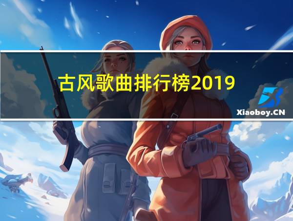 古风歌曲排行榜2019的相关图片