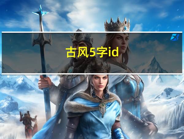 古风5字id的相关图片